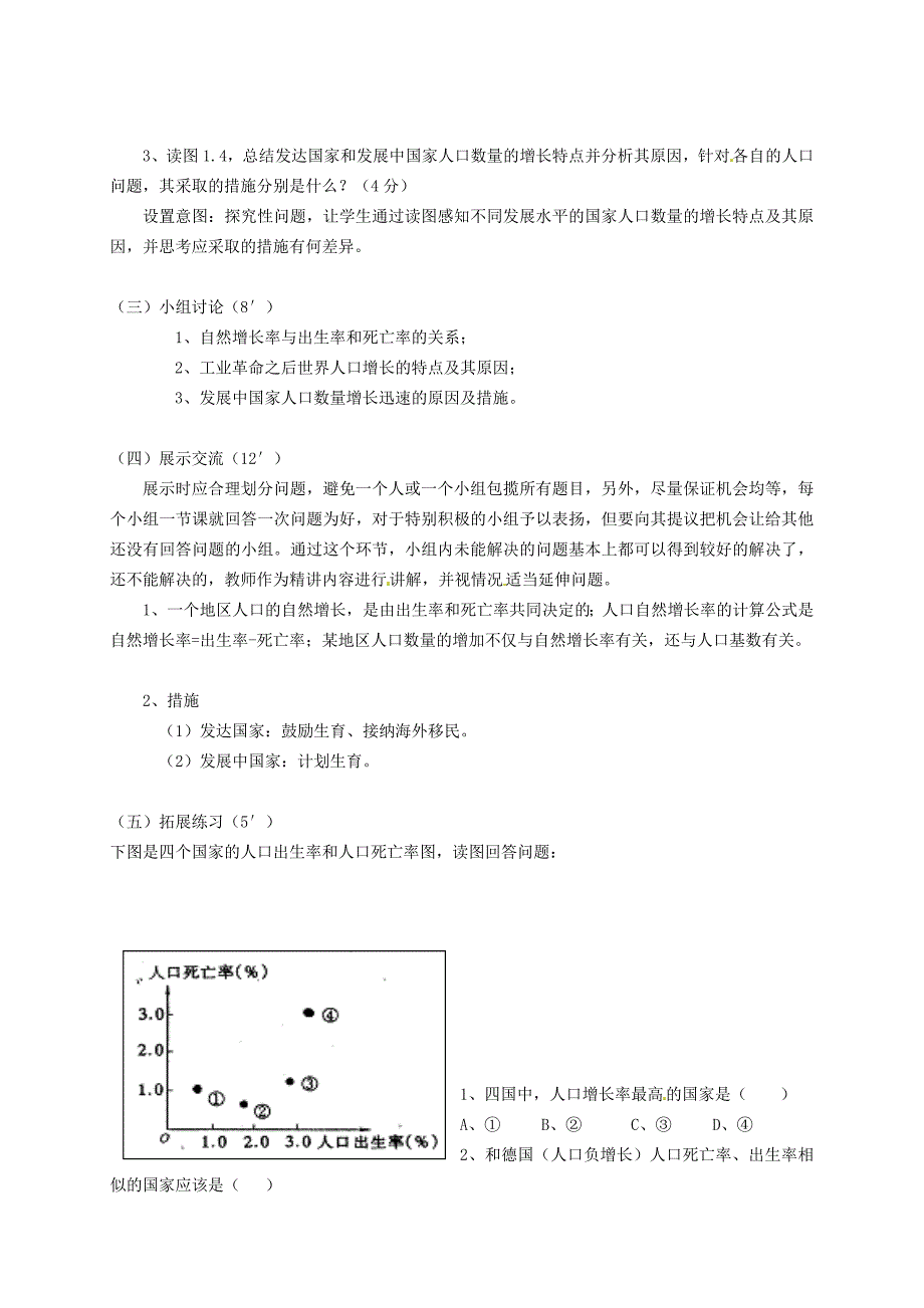 精校版广东省惠东县平海中学高中地理 1.1.1人口的自然增长教学设计 新人教版必修2_第2页