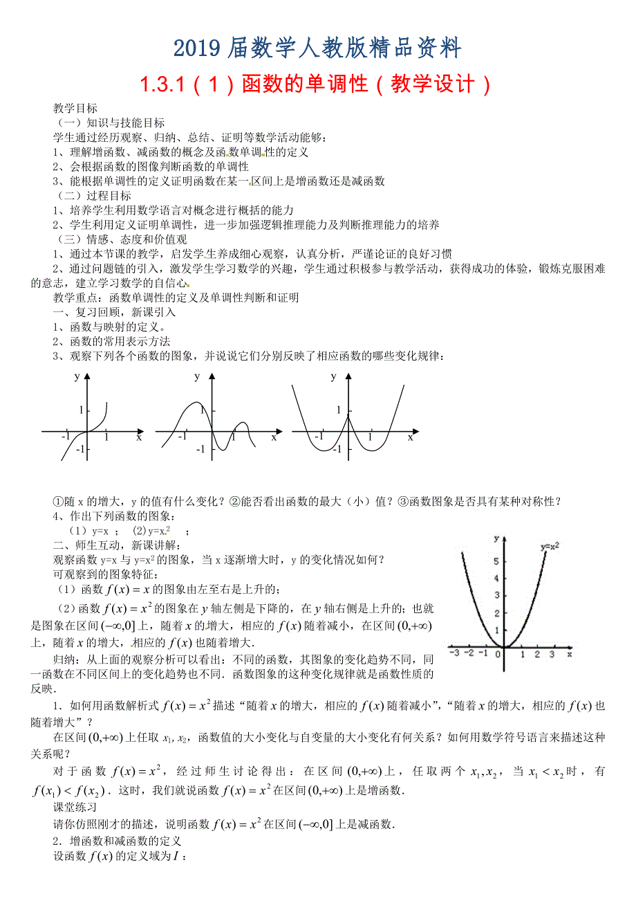 高中数学 1.3.1函数的单调性教案 新人教版必修1_第1页