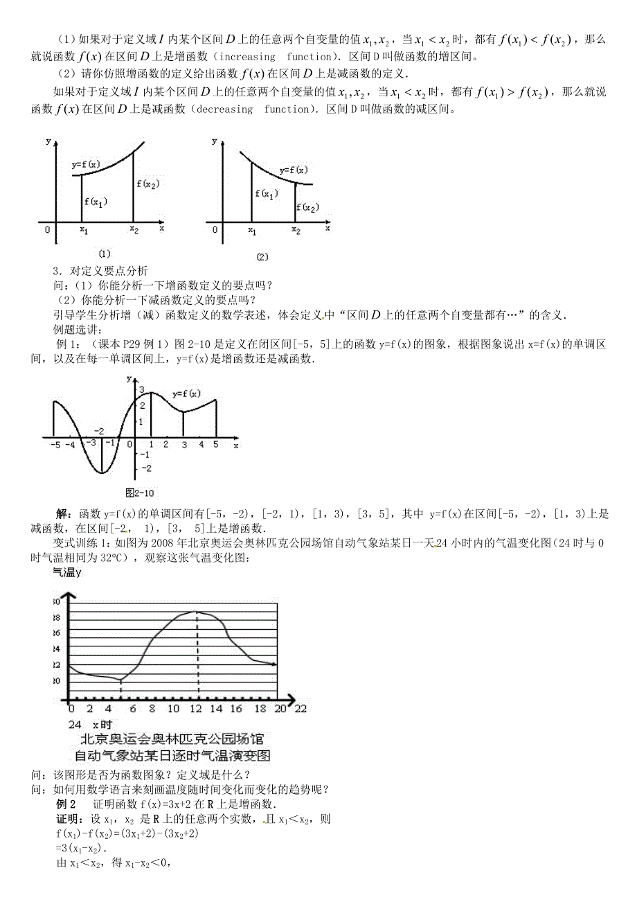 高中数学 1.3.1函数的单调性教案 新人教版必修1_第2页