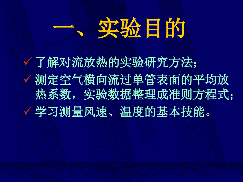 强迫流动单管管外放热系数测定_第3页