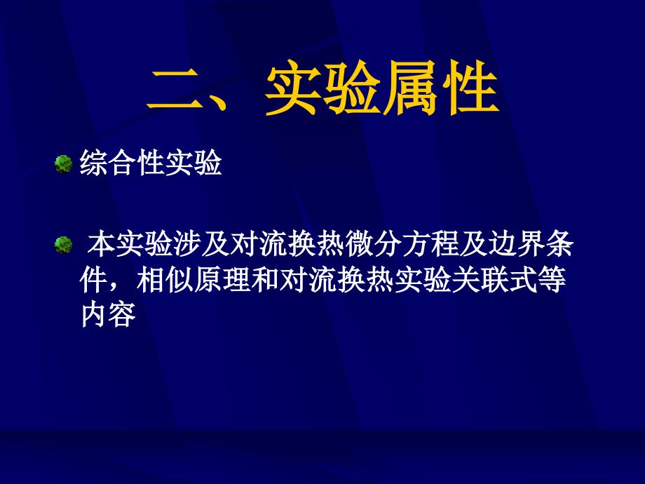 强迫流动单管管外放热系数测定_第4页