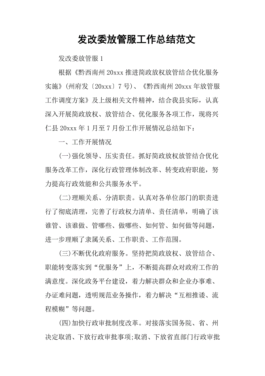 发改委放管服工作总结范文.docx_第1页