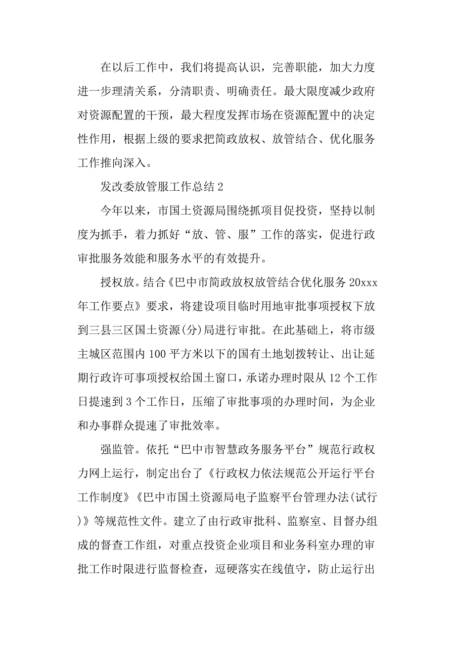 发改委放管服工作总结范文.docx_第3页