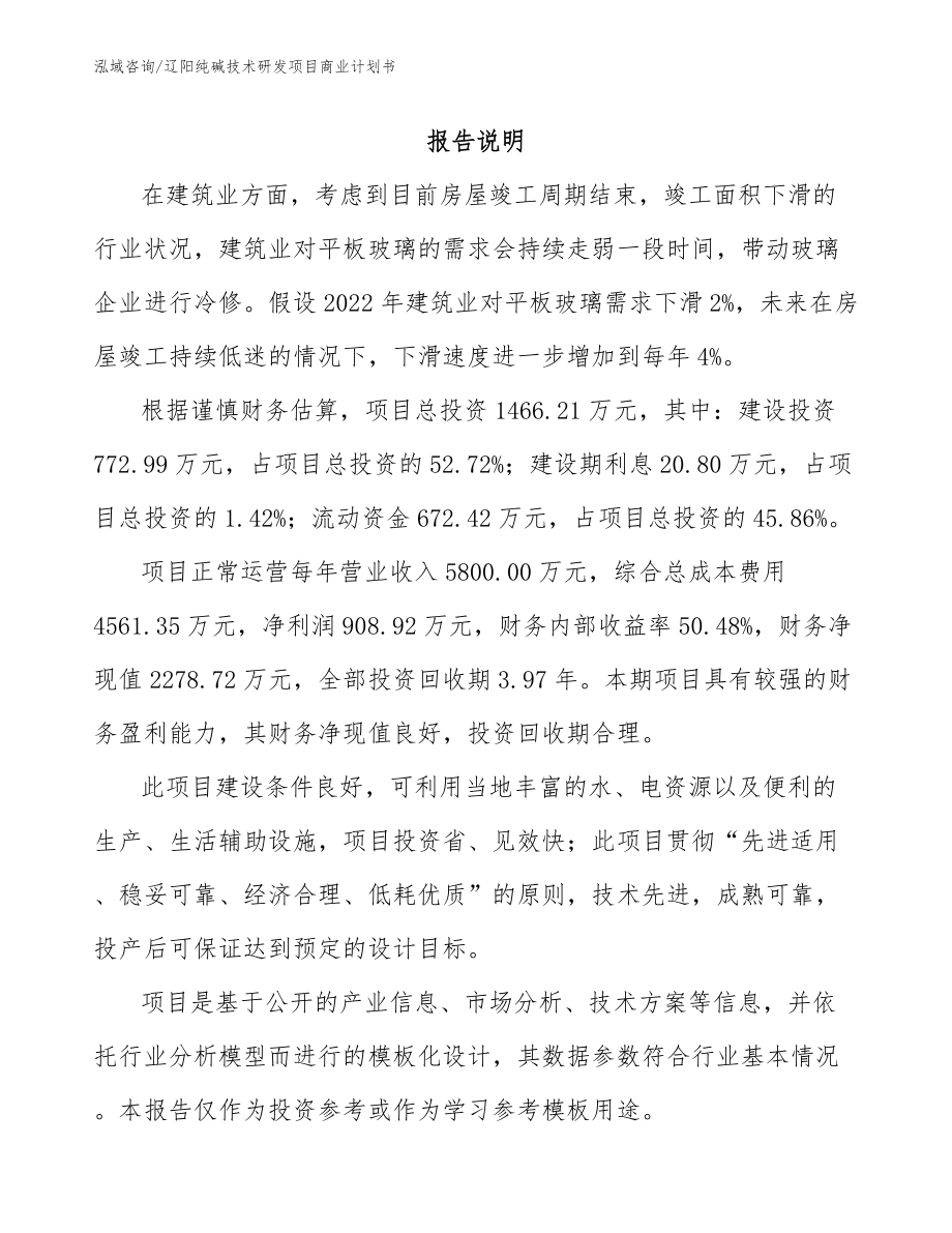 辽阳纯碱技术研发项目商业计划书_第1页