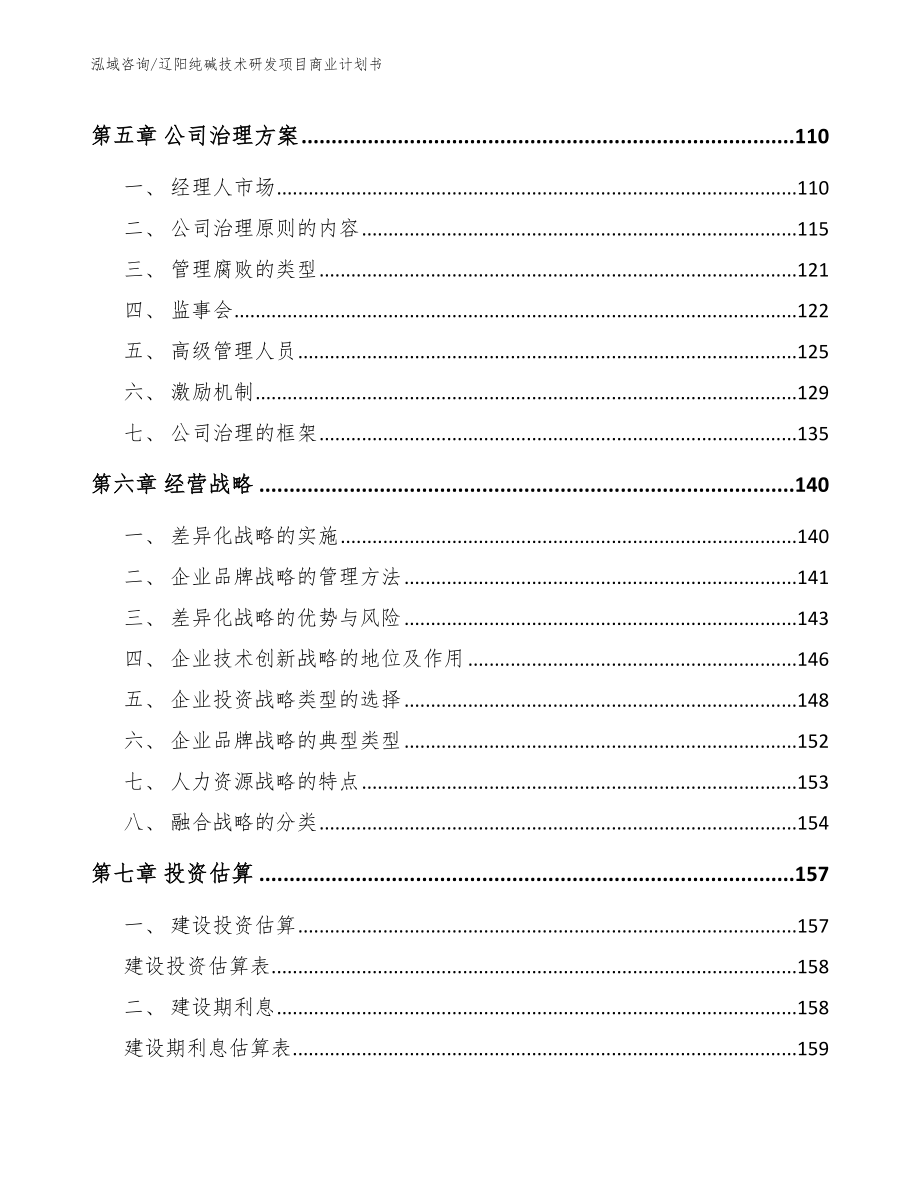 辽阳纯碱技术研发项目商业计划书_第4页