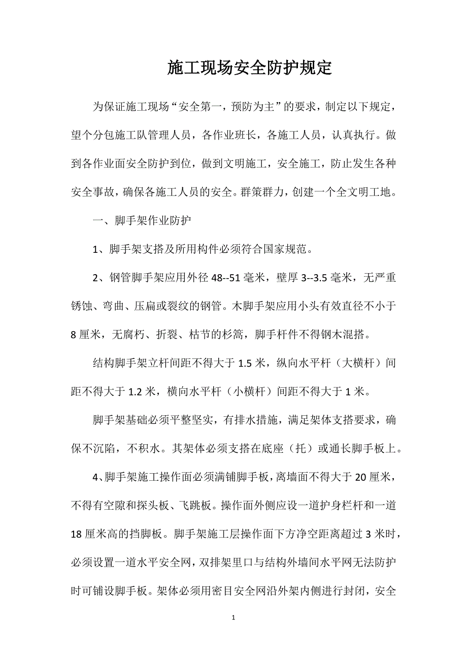 施工现场安全防护规定_第1页