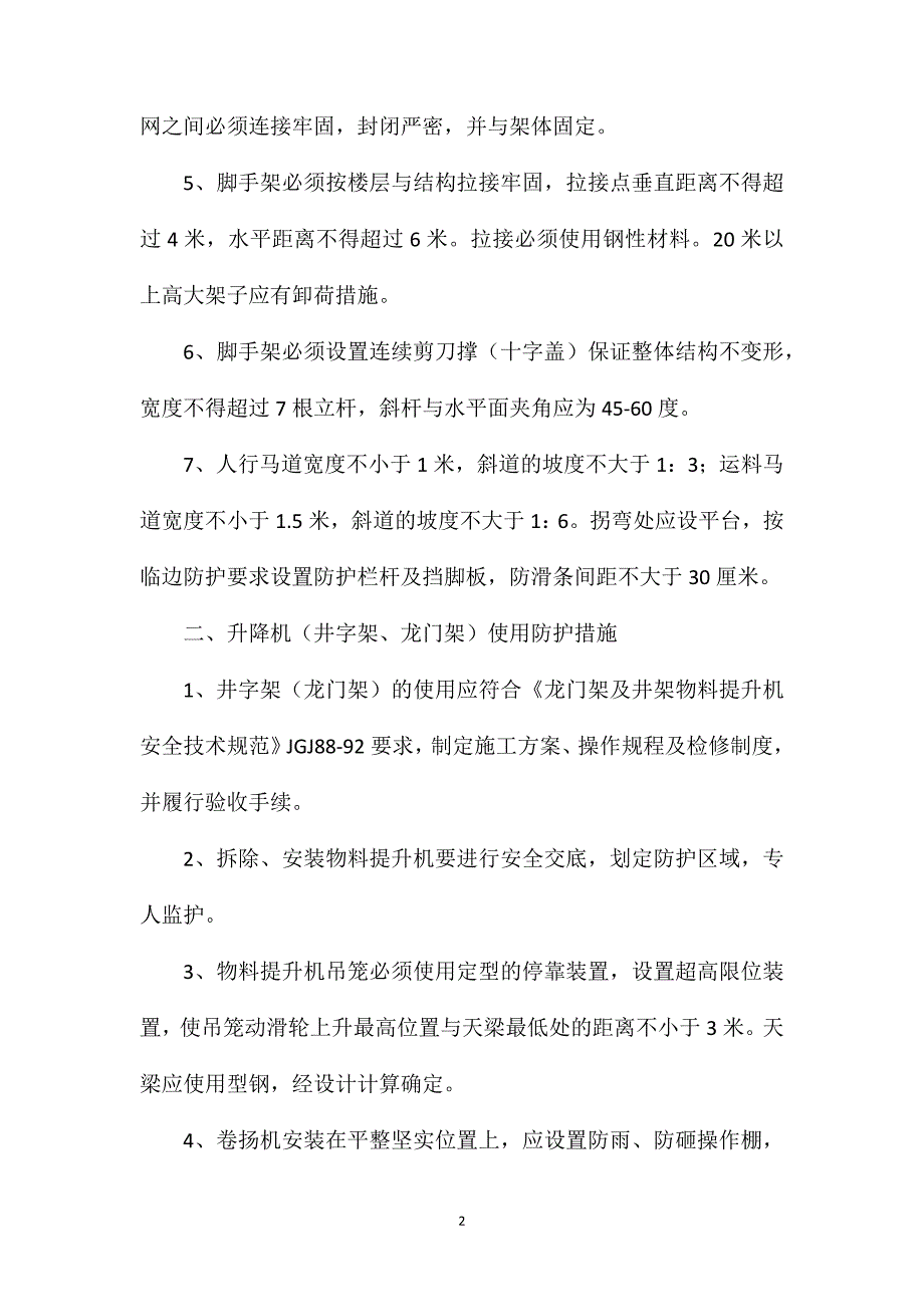 施工现场安全防护规定_第2页