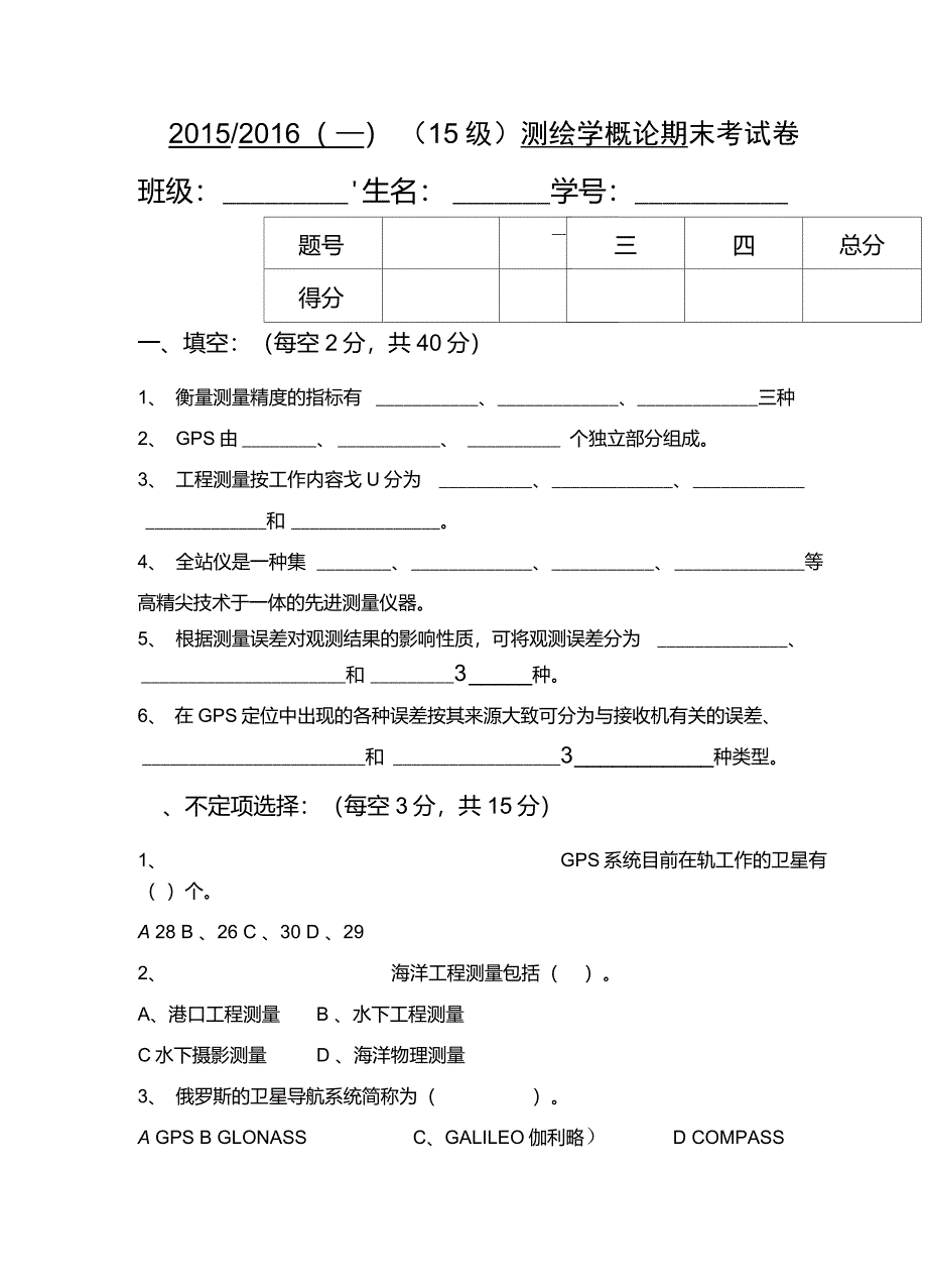 测绘学概论试卷_第1页