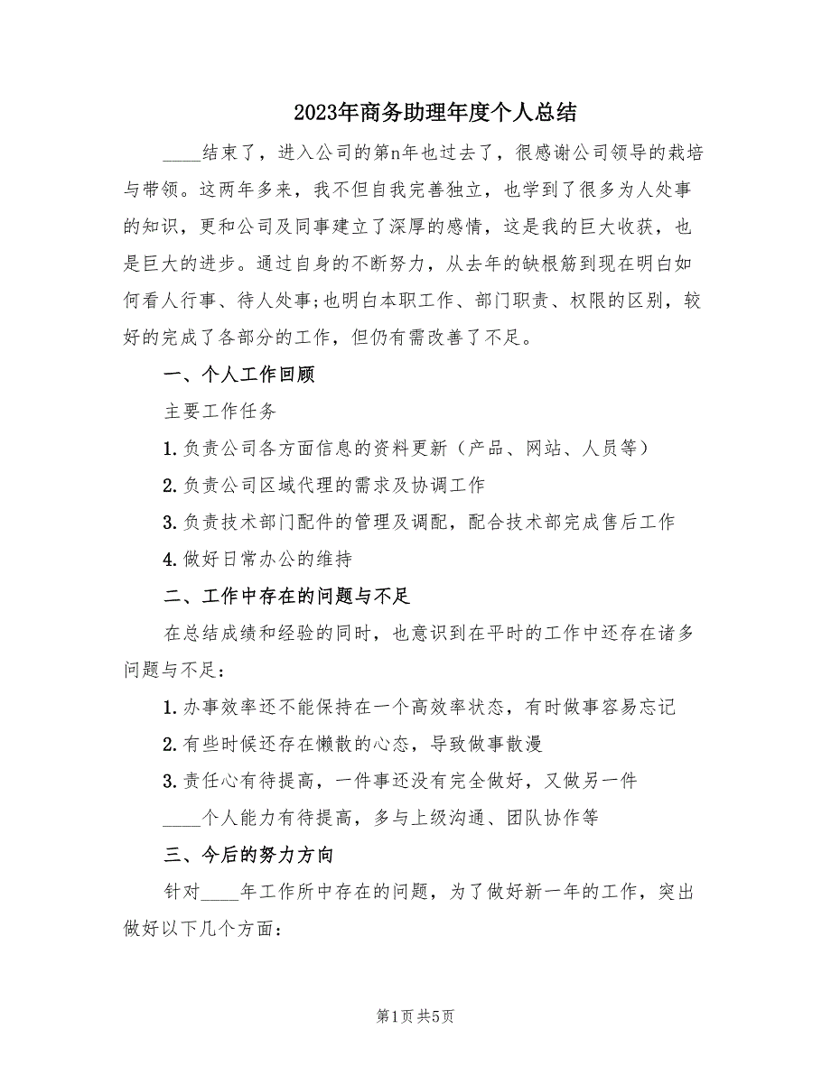 2023年商务助理年度个人总结（2篇）.doc_第1页