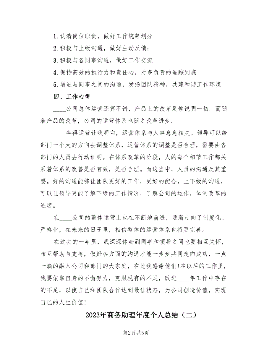 2023年商务助理年度个人总结（2篇）.doc_第2页