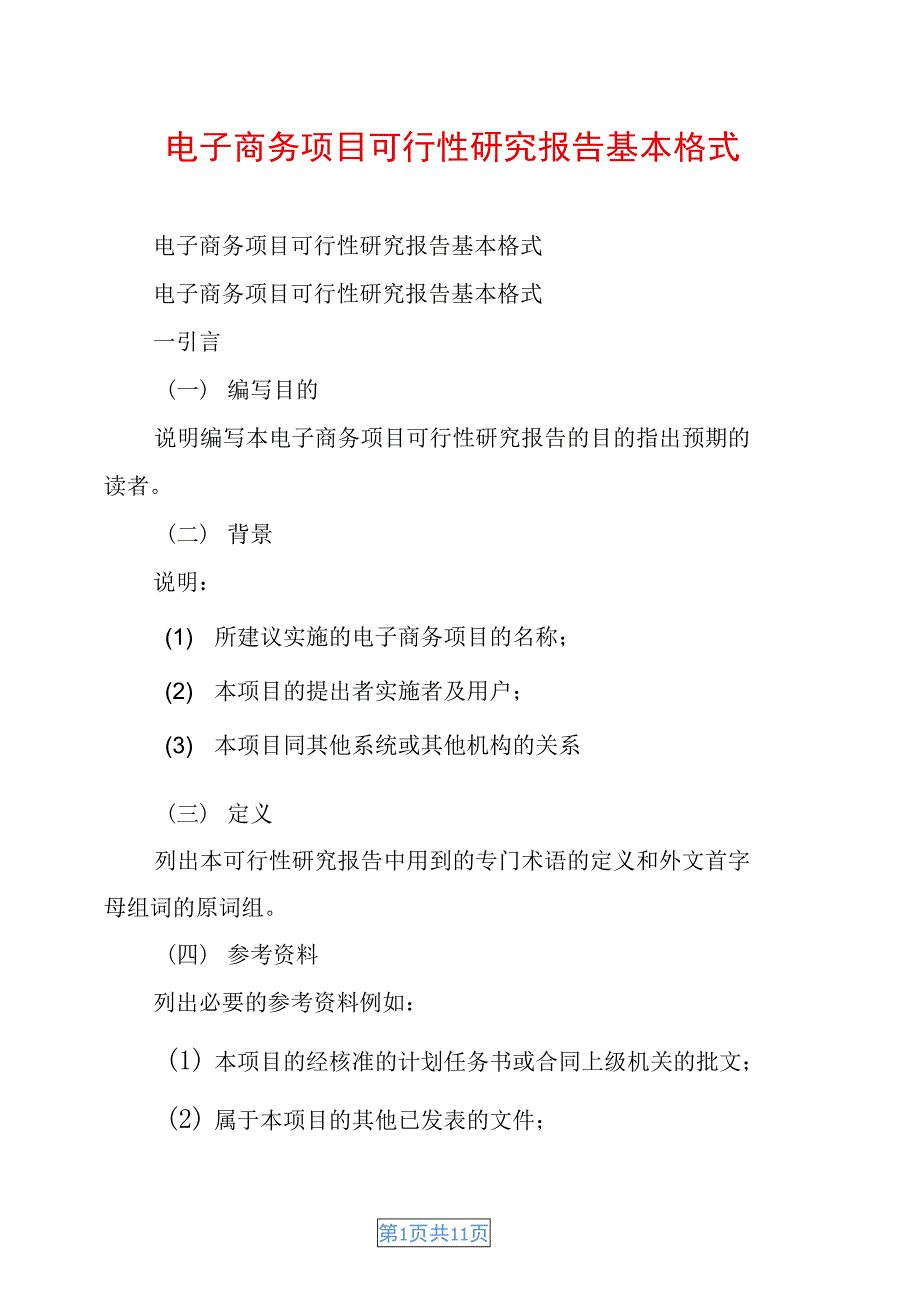 电子商务项目可行性研究报告基本格式(DOC 11页)_第1页