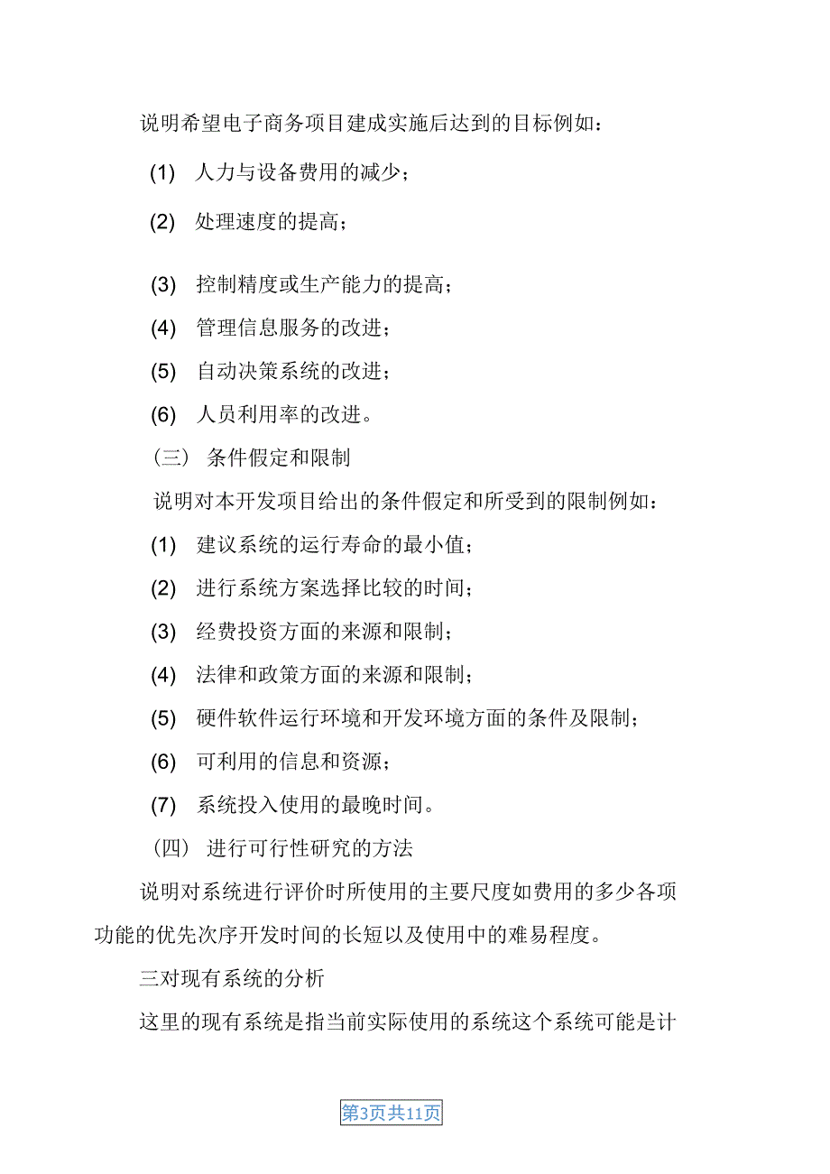 电子商务项目可行性研究报告基本格式(DOC 11页)_第3页