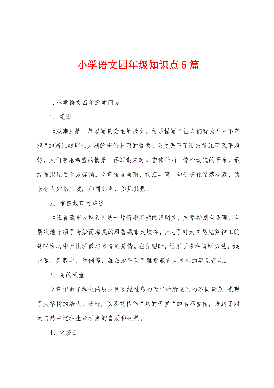 小学语文四年级知识点5篇.docx_第1页