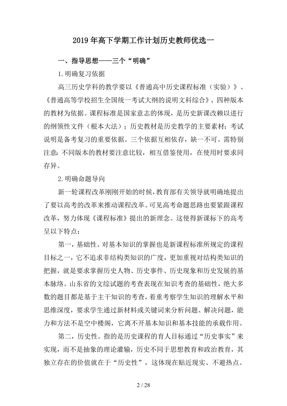 2019年高下学期工作计划历史教师优选(四篇).docx_第2页