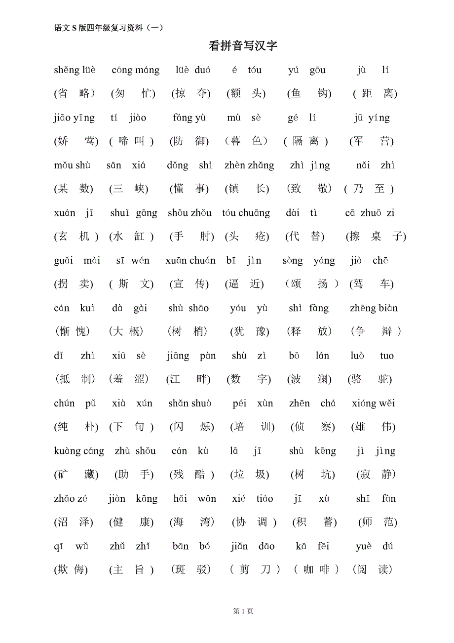 S版四年级下语文复习资料(字、词、读读背背).doc_第1页