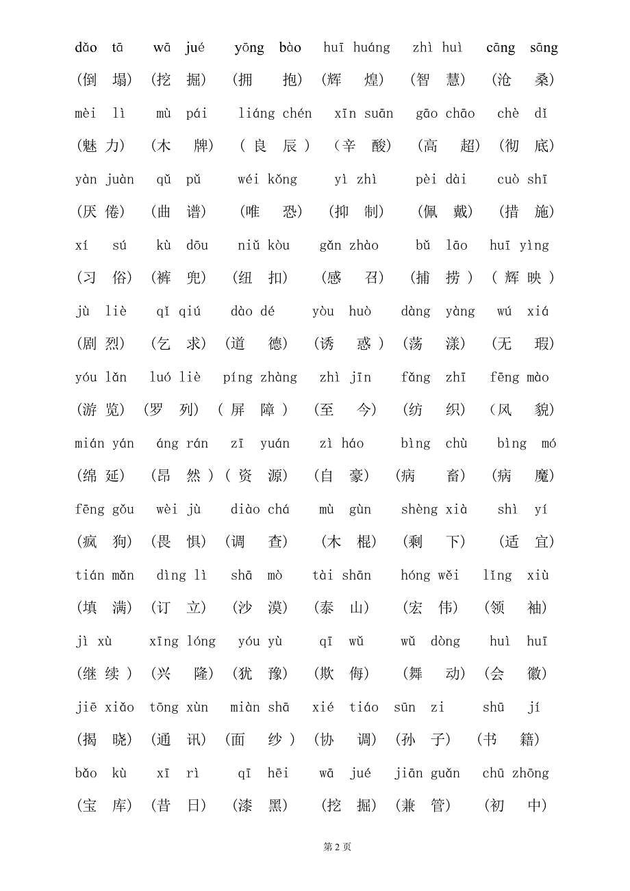 S版四年级下语文复习资料(字、词、读读背背).doc_第2页