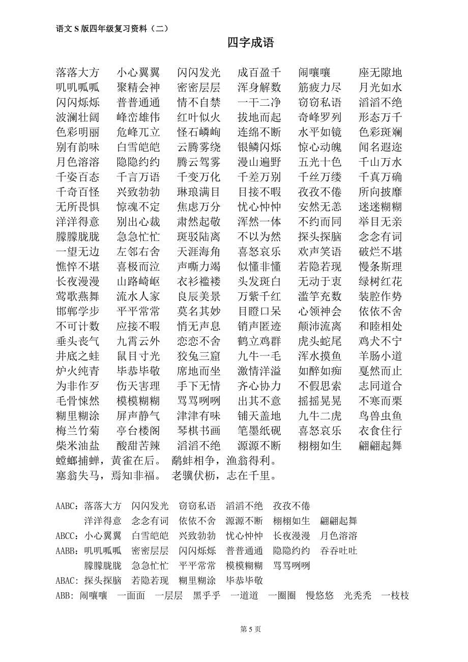 S版四年级下语文复习资料(字、词、读读背背).doc_第5页