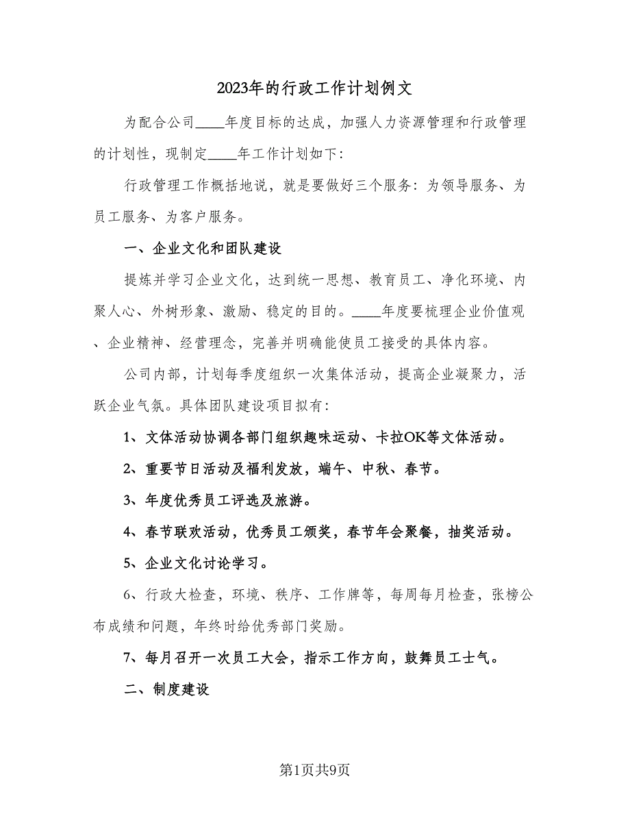 2023年的行政工作计划例文（四篇）_第1页