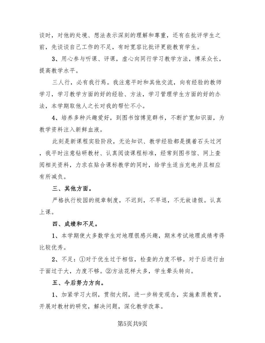 2023学校优秀中学教师总结.doc_第5页