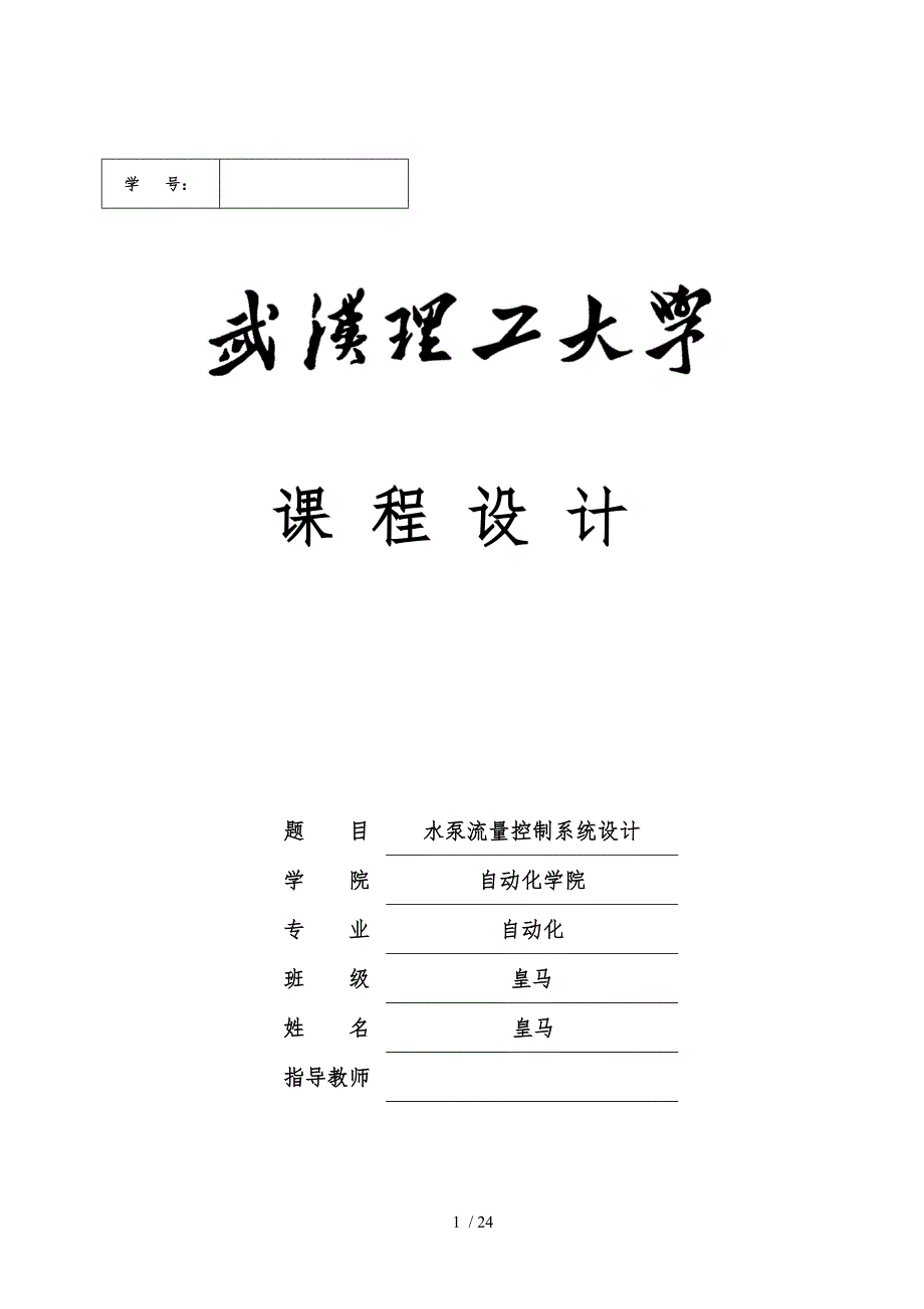 水泵流量控制系统课程课程设计报告_第1页