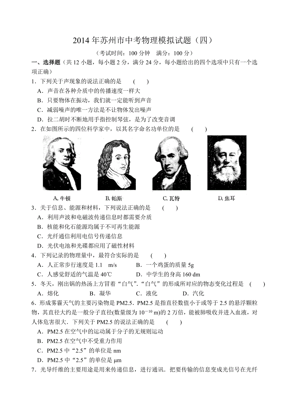 2014年苏州市中考物理模拟试题含答案_第1页