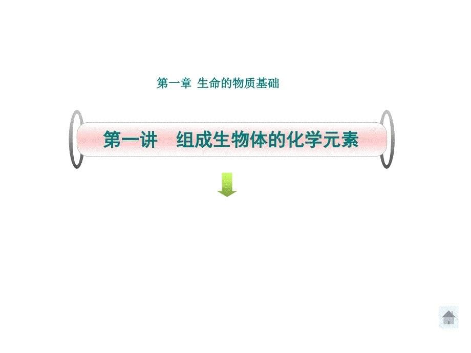 一章节生命物质基础_第5页