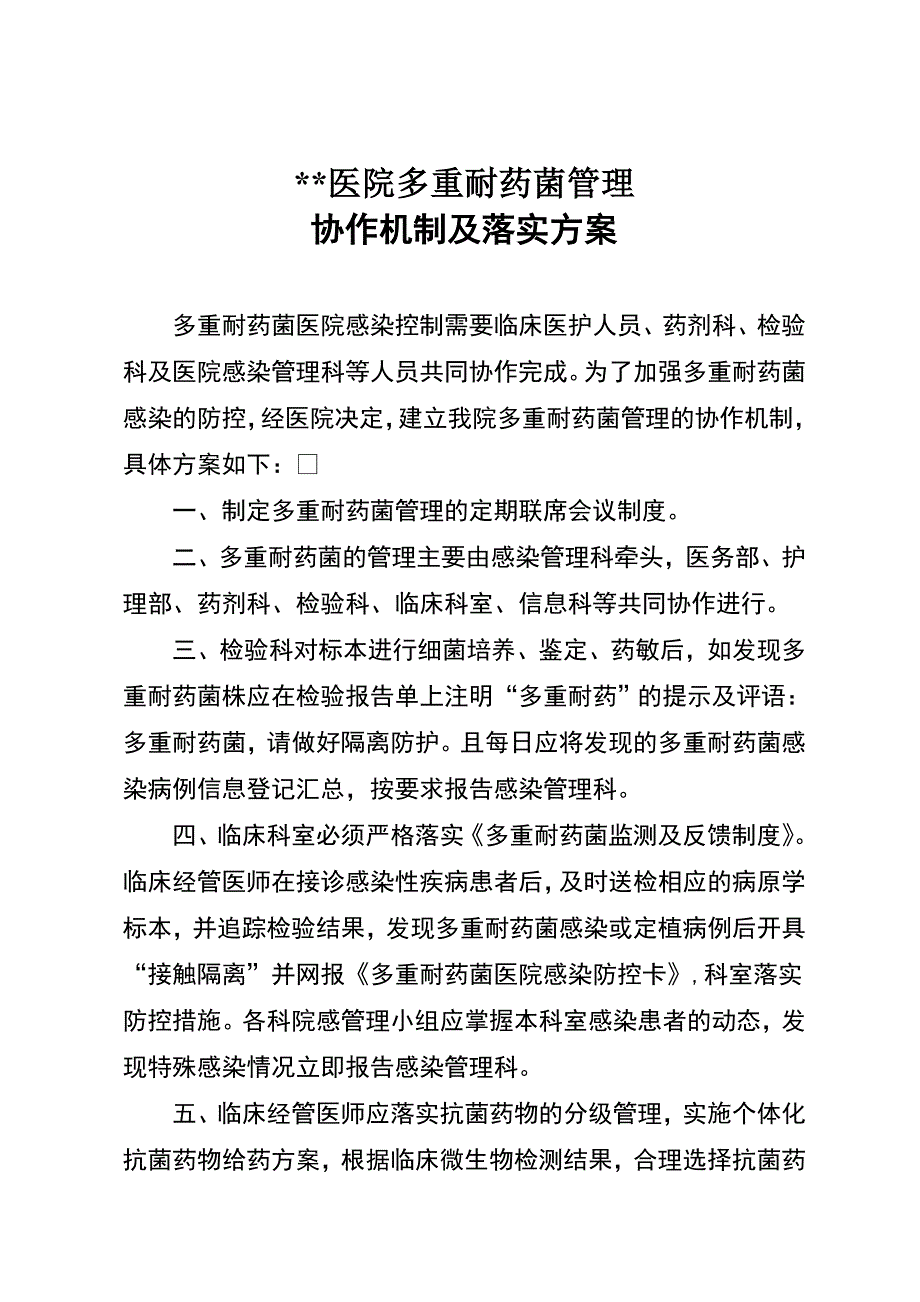 多重耐药菌管理协作机制及落实方案隔离措施_第1页