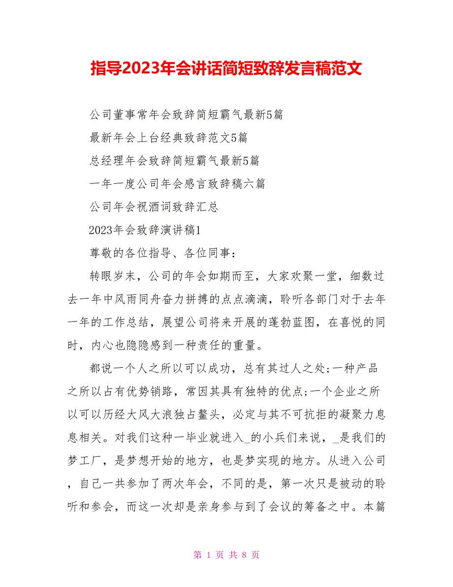 领导2023年会讲话简短致辞发言稿范文.doc_第1页