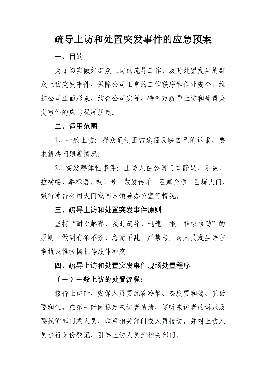 疏导上访和处置突发事件的应急预案_第1页