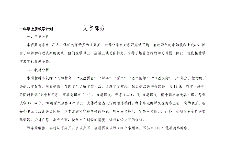 一年级上册教学计划文字部分_第1页