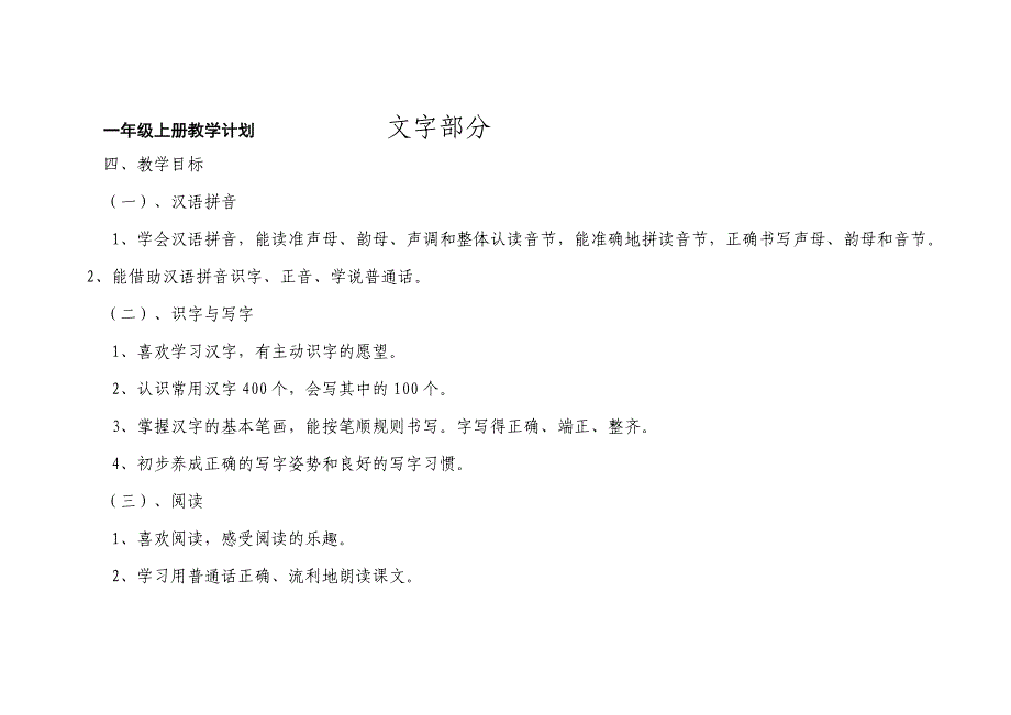 一年级上册教学计划文字部分_第3页