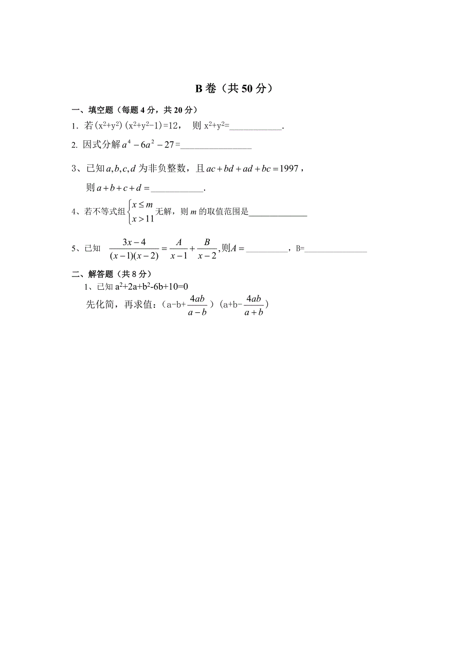 北师大版八年级下半期数学试题AB卷_第4页