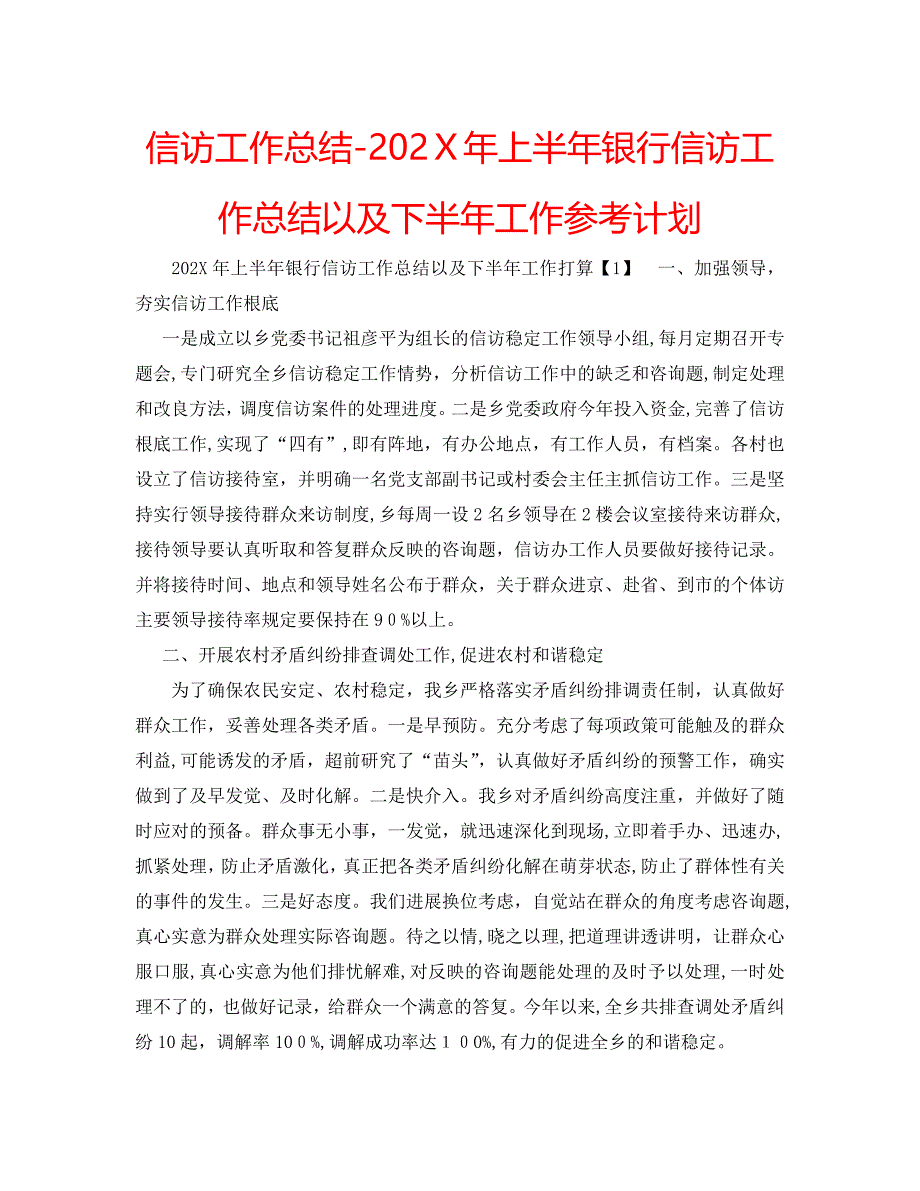 信访工作总结上半年银行信访工作总结以及下半年工作计划_第1页