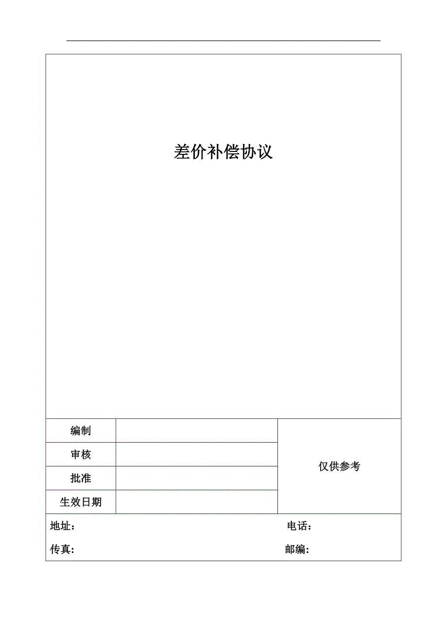 差价补偿协议_第1页