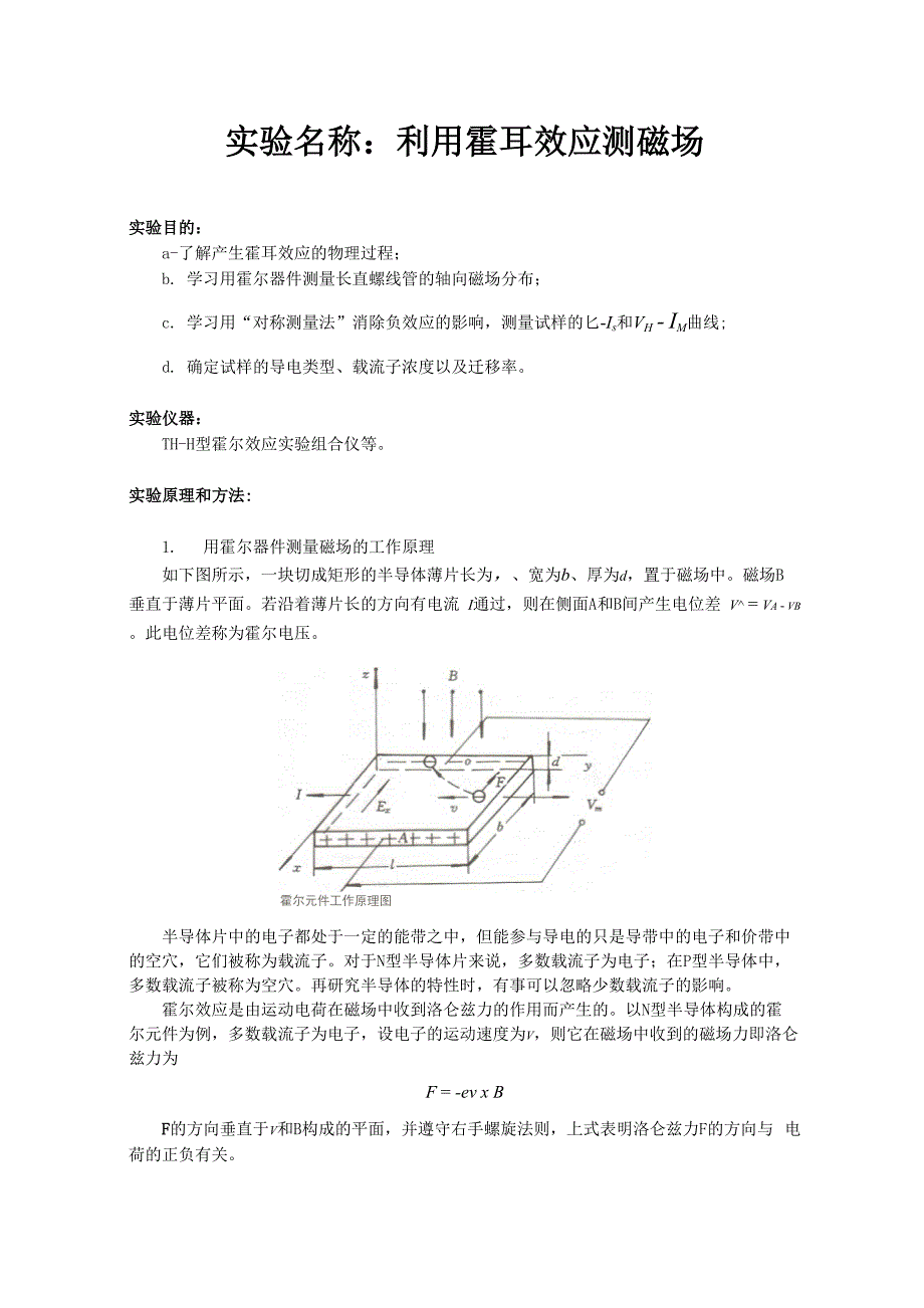 物理实验报告3_利用霍尔效应测磁场_第1页