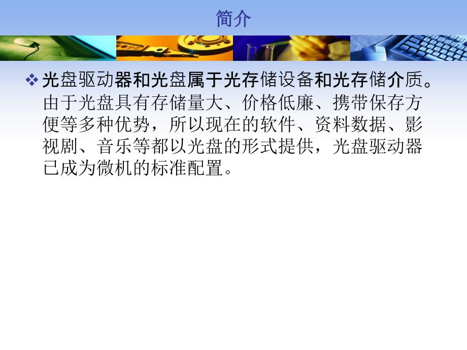 第9章光盘驱动器和光盘_第1页