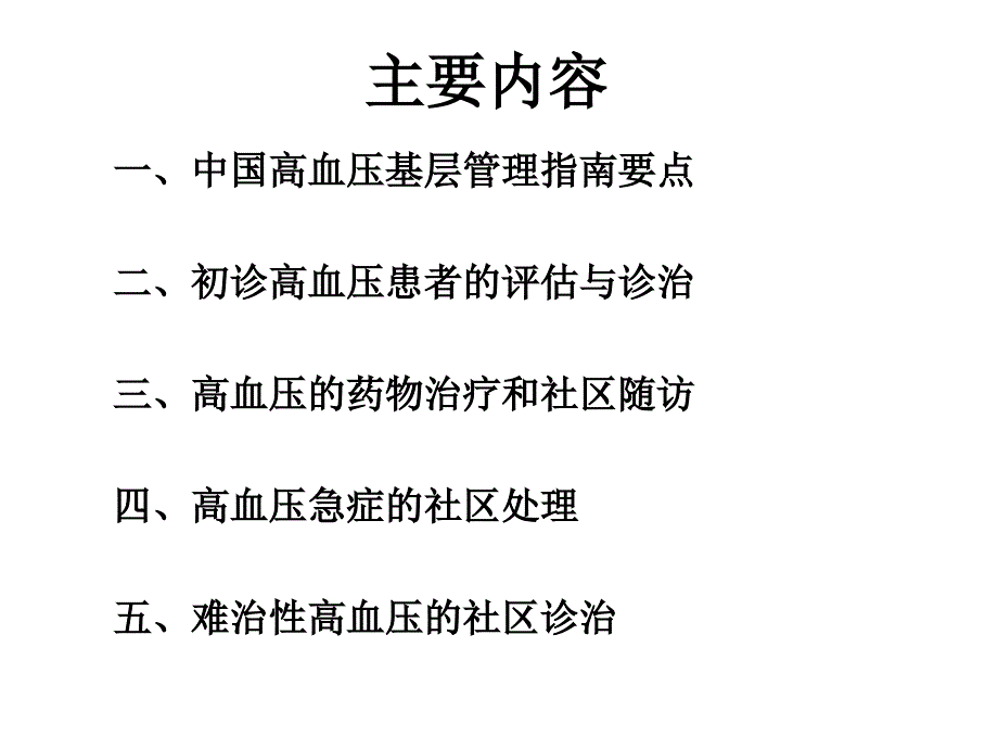 综合高血压社区常见问题与规范管理_第3页