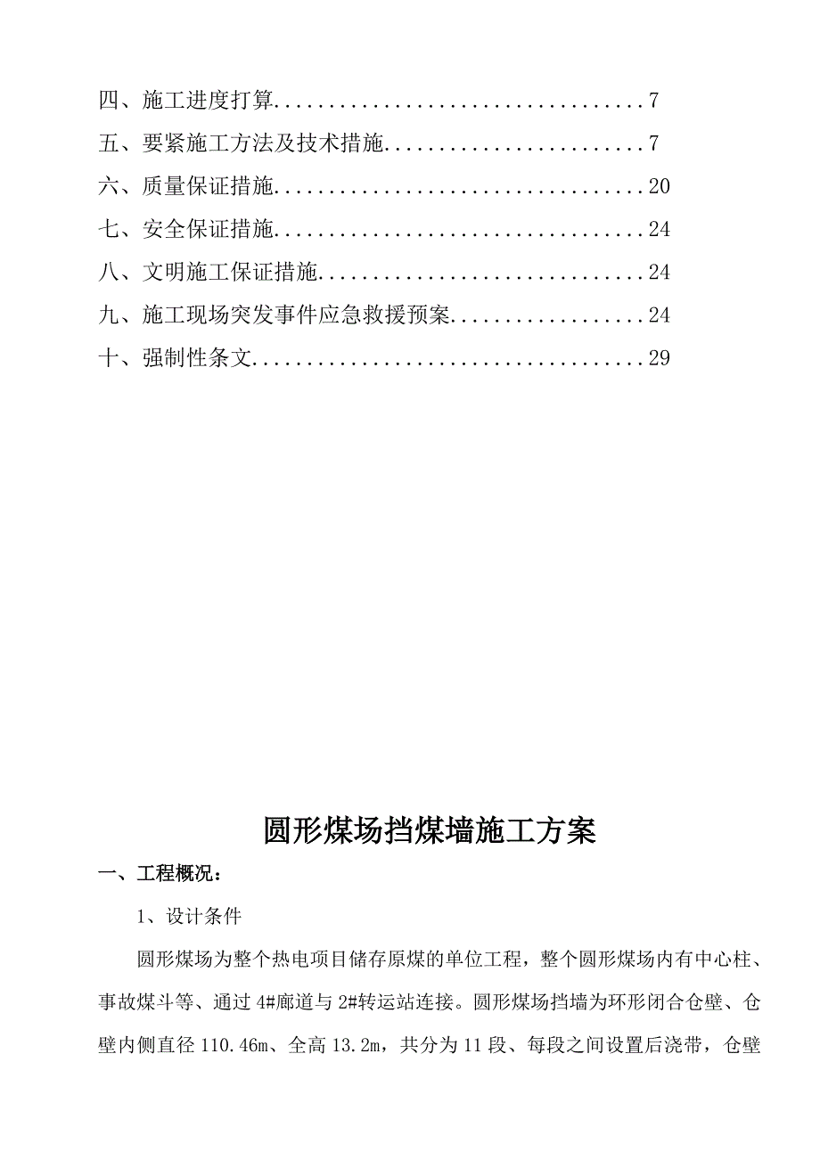 圆形煤场挡煤墙仓壁施工方案培训资料_第3页