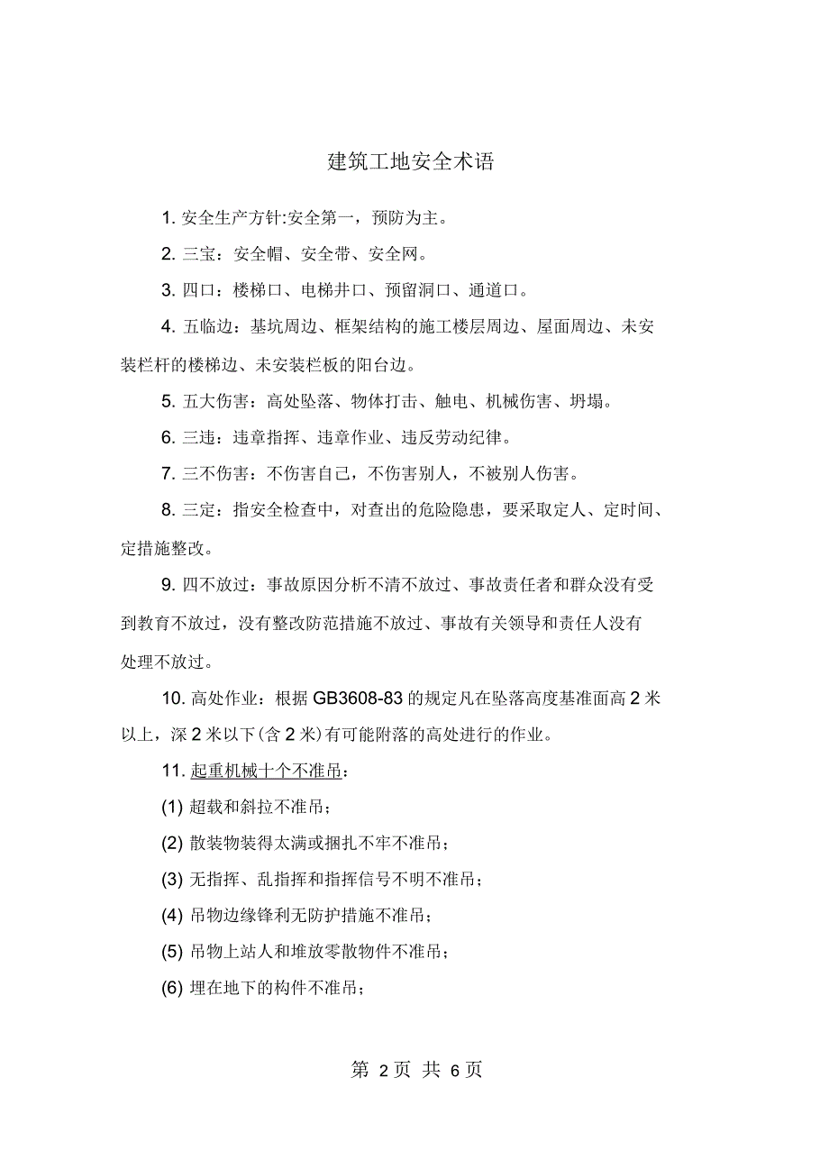 建筑工地安全术语_第2页