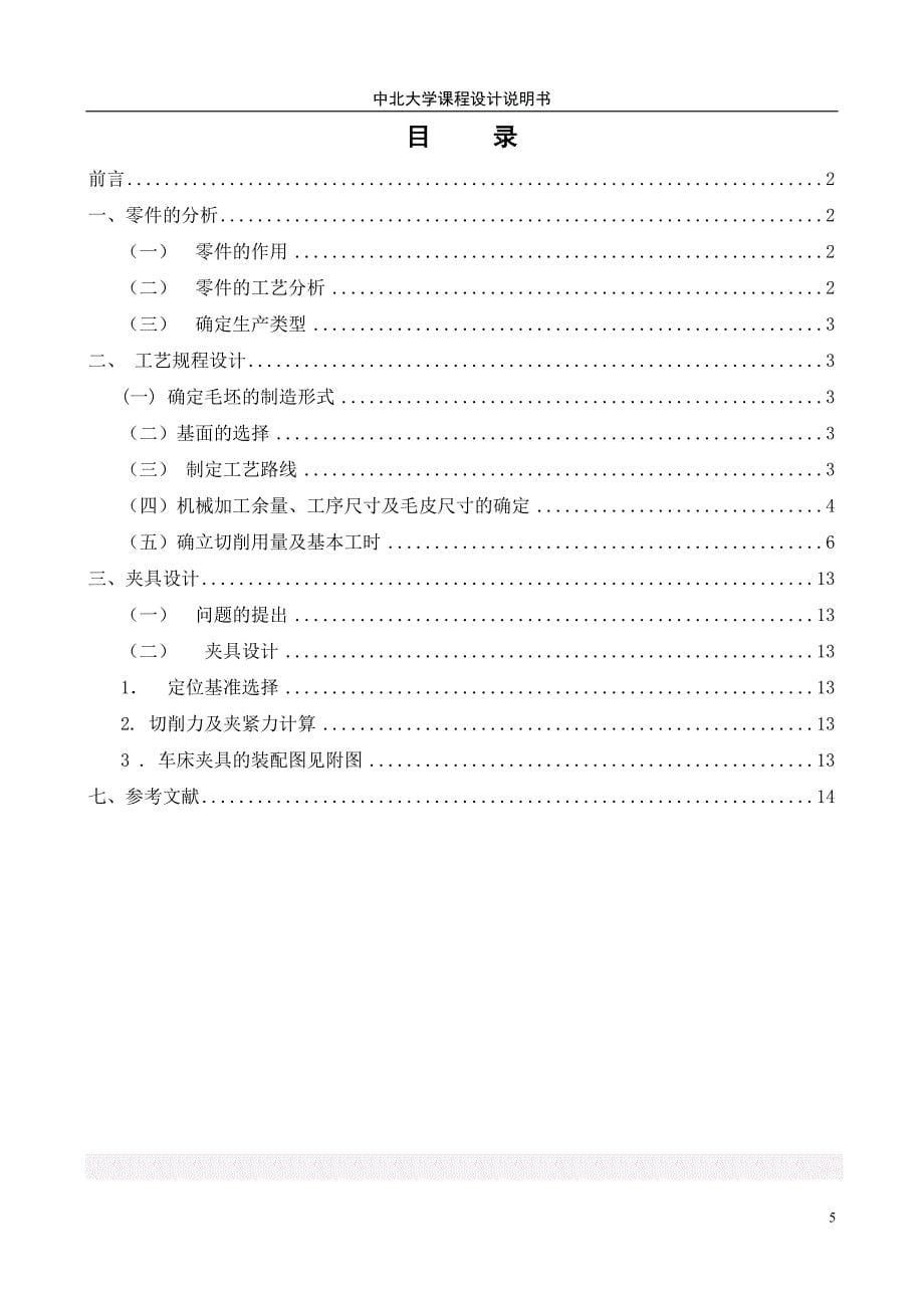 操作手柄的工艺规程及夹具设计_第5页