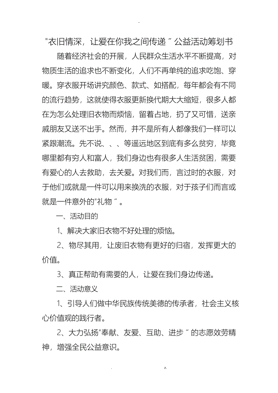 衣旧情深公益活动方案_第1页