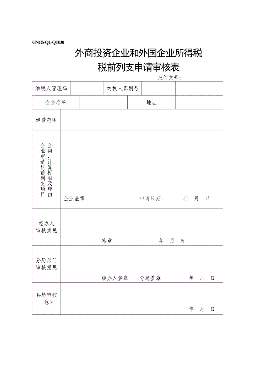 【管理精品】GNGS-QL-QT外资企业税前扣除申请审批表通用_第1页