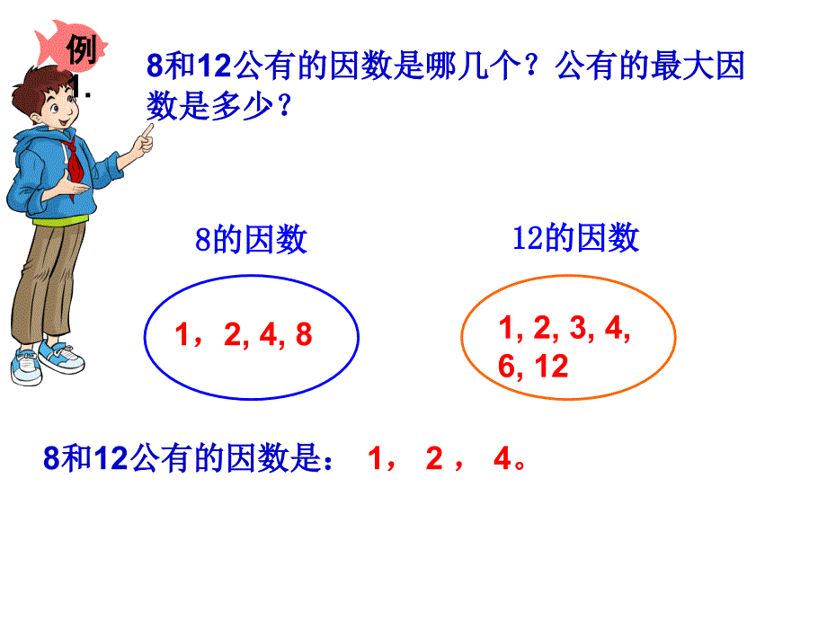 2018新人教版五年级下册数学最大公因数ppt课件_第3页