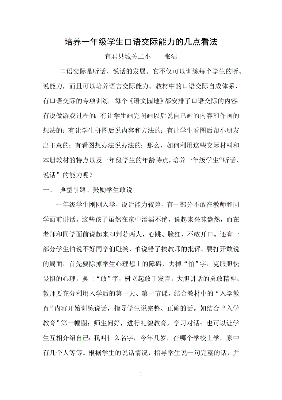 5、《培养一年级学生口语交际能力几点看法》（完成）.doc_第1页
