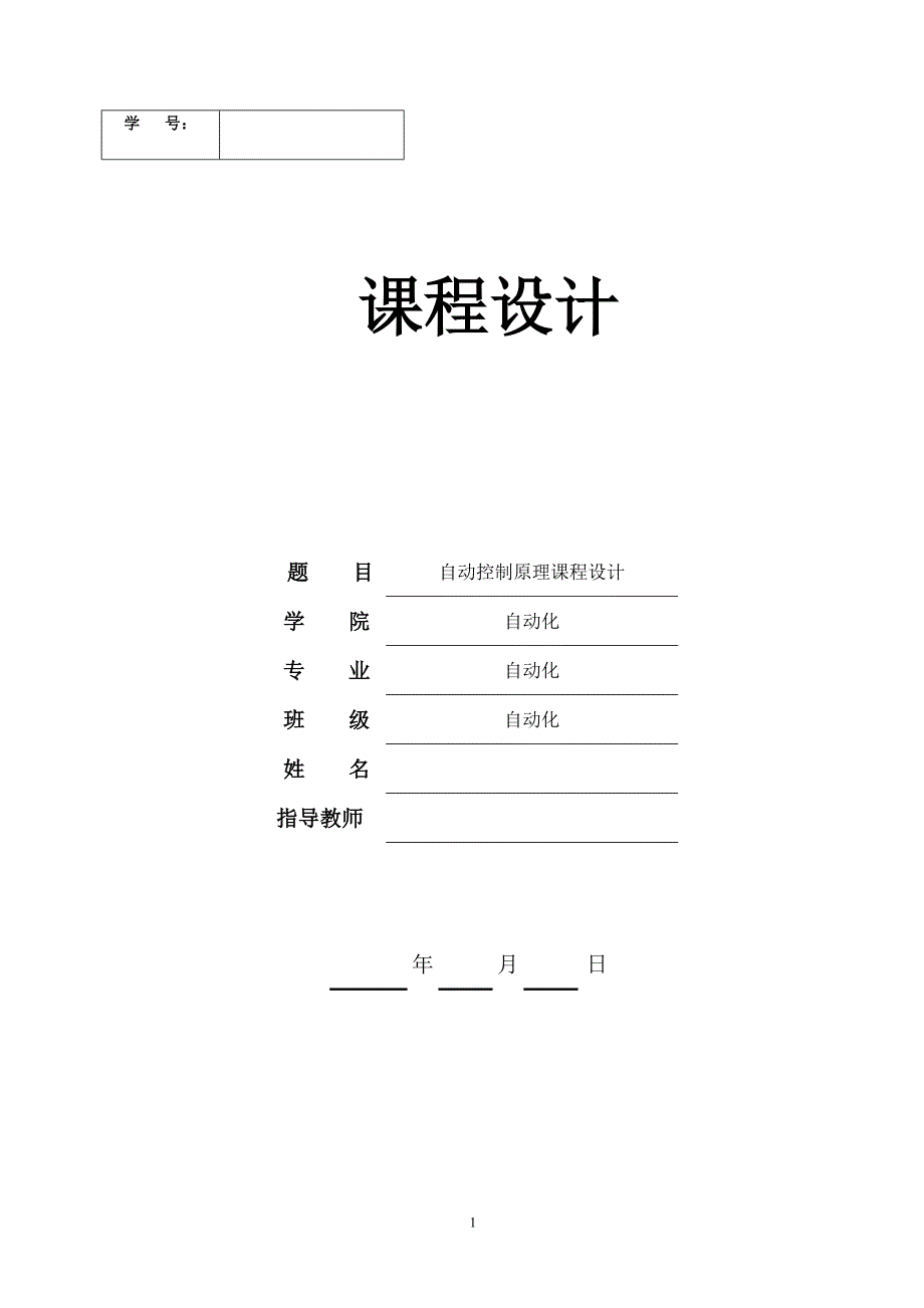 自控课设用MATLAB进行控制系统的滞后校正设计_第1页