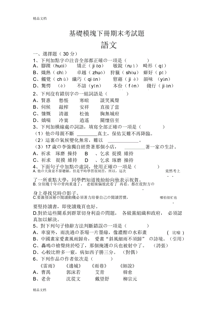 最新语文基础模块下册期末试卷_第1页