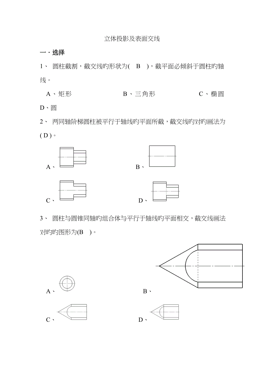 立体投影及表面交线_第1页