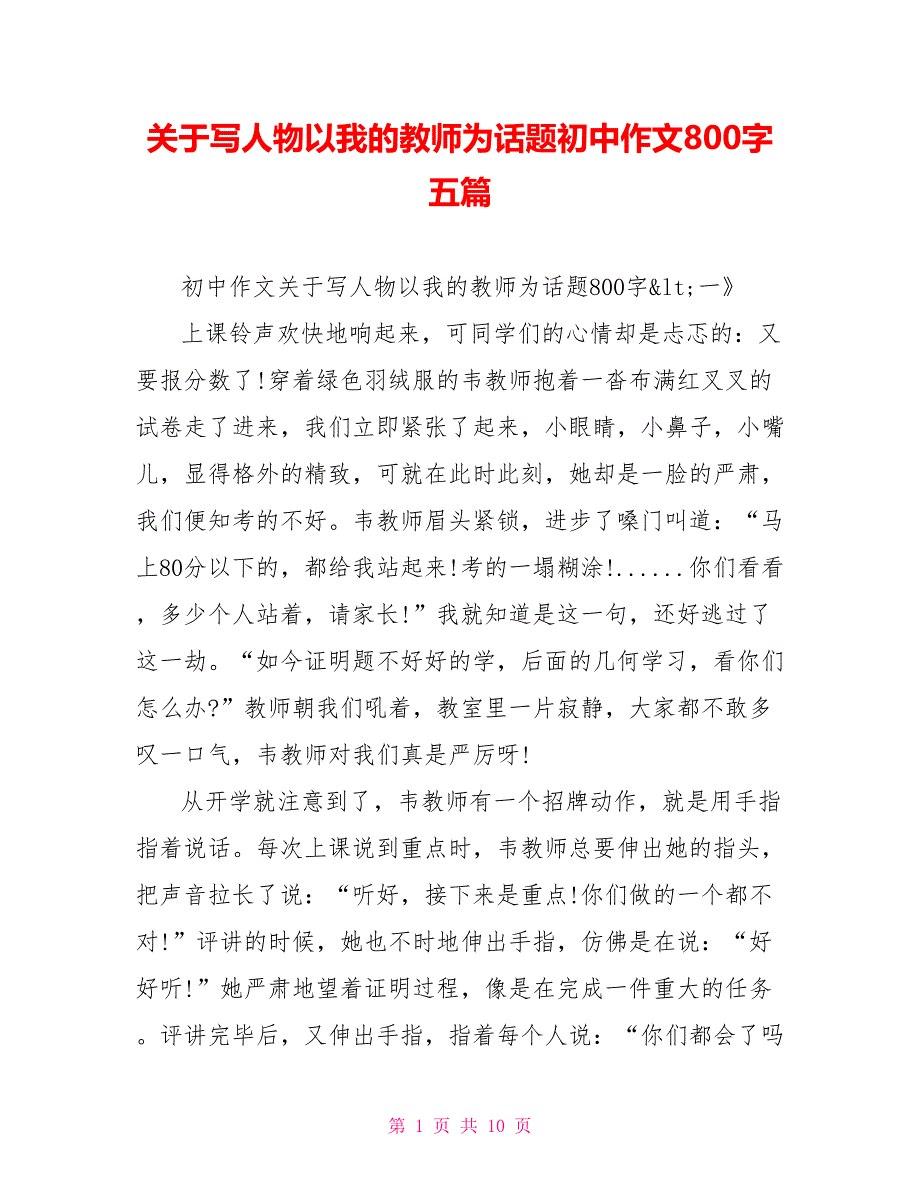 关于写人物以我的老师为话题初中作文800字五篇.doc_第1页