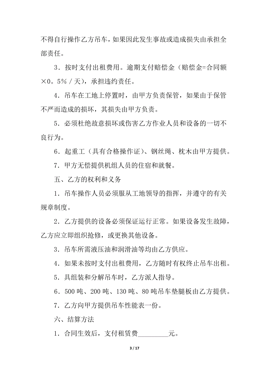 关于吊车租赁合同模板合集5篇.docx_第3页