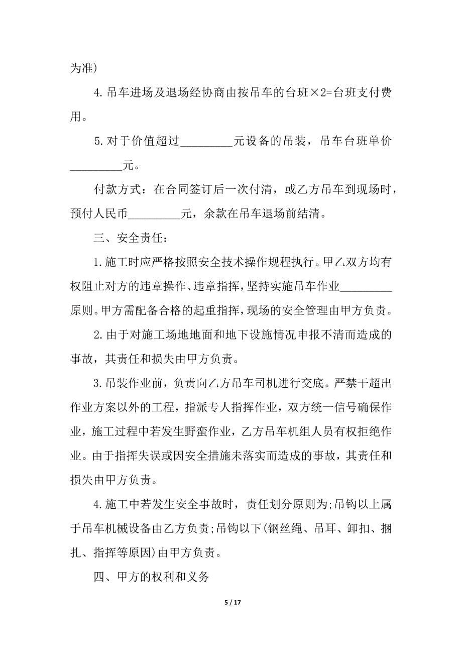 关于吊车租赁合同模板合集5篇.docx_第5页